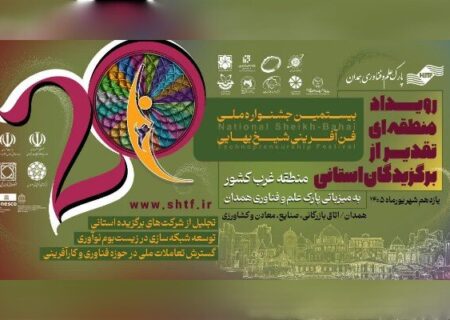 ۶ طرح کرمانشاه در جشنواره ملی فن‌آفرینی شیخ بهایی برگزیده شدند