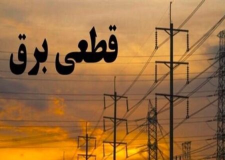 جدول زمانی قطع برق استان کرمانشاه در روز چهارشنبه ۱۱ شهریور منتشر شد