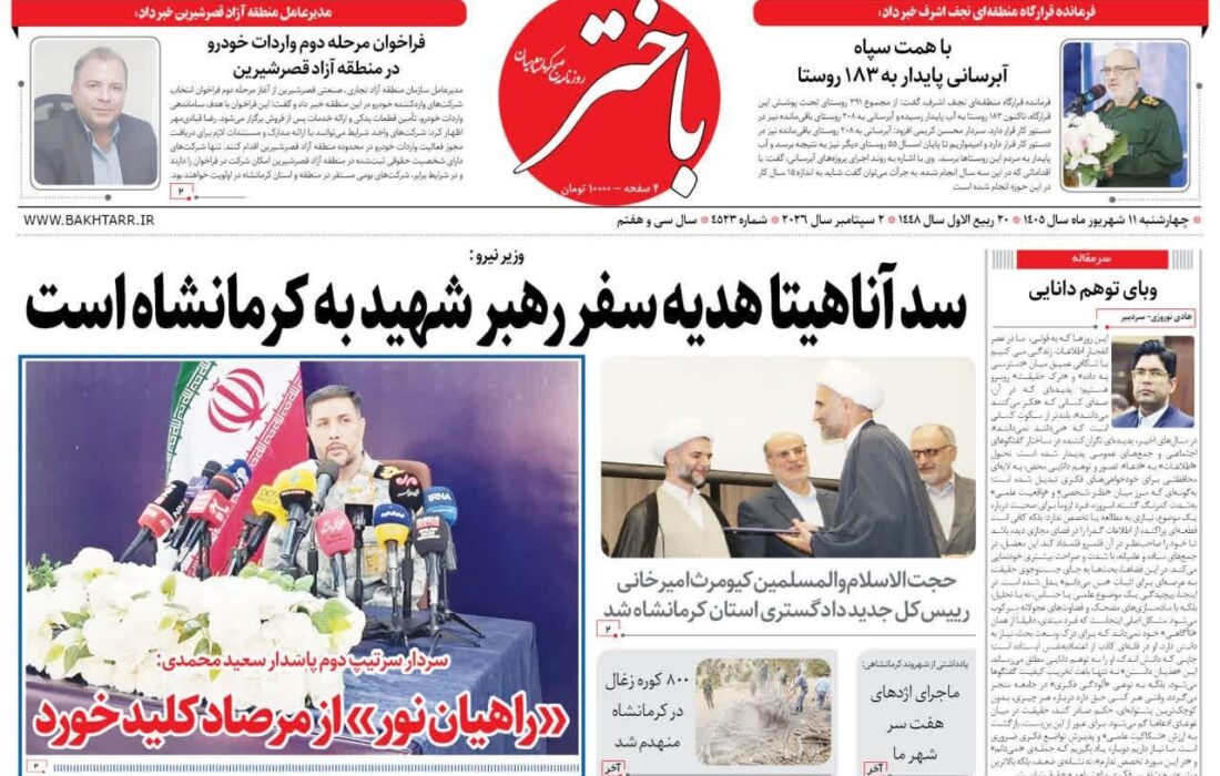 صفحه اول روزنامه‌های کرمانشاه چهارشنبه یازدهم شهریور ماه