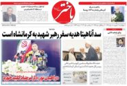 صفحه اول روزنامه‌های کرمانشاه چهارشنبه یازدهم شهریور ماه