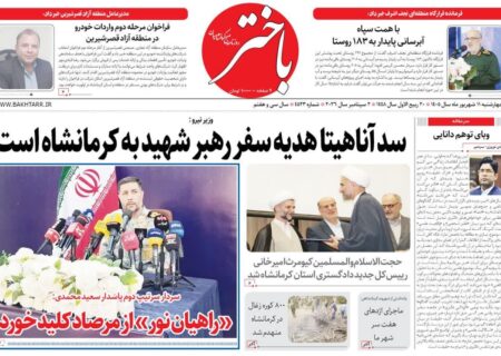 صفحه اول روزنامه‌های کرمانشاه چهارشنبه یازدهم شهریور ماه