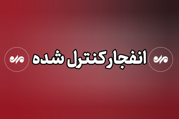 عملیات انفجار کنترل‌شده در قصرشیرین با رعایت اصول ایمنی انجام می‌شود