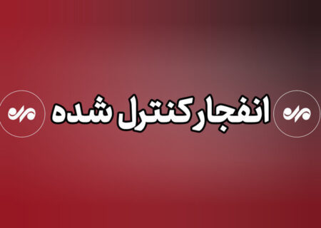 فرماندار قصرشیرین: شهروندان از محدوده انهدام مهمات فاصله بگیرند