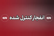 انفجار کنترل‌شده مین و مهمات جنگی در قصرشیرین به مدت ۲ روز