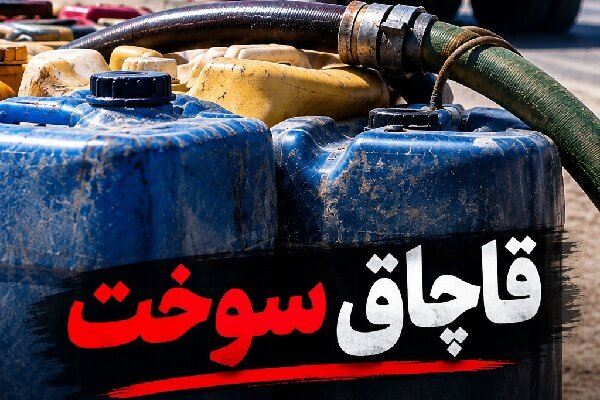 ۲۰۰ گالن سوخت قاچاق در گمرک مرزی شیخ‌صله کشف شد