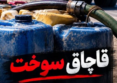 فرمانده انتظامی کرمانشاه: ۱۳۳۰ لیتر سوخت قاچاق کشف شد
