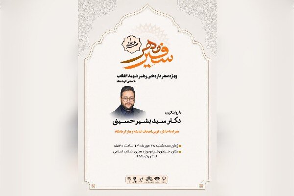 رئیس حوزه هنری کرمانشاه: «عصر خاطره؛ سفیر مهر» برگزار میشود