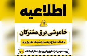 برق برخی مناطق کرمانشاه ساعاتی از یکشنبه قطع می‌شود