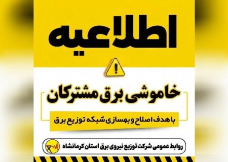 برق برخی مناطق کرمانشاه ساعاتی از یکشنبه قطع می‌شود