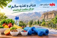 ورزش و تغذیه سالم دو بال سلامت کرمانشاه؛ زنگ خطر کمتحرکی در نسل جدید