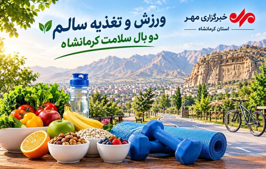 ورزش و تغذیه سالم دو بال سلامت کرمانشاه؛ زنگ خطر کم‌تحرکی در نسل جدید