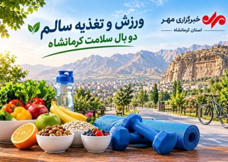 ورزش و تغذیه سالم دو بال سلامت کرمانشاه؛ زنگ خطر کم‌تحرکی در نسل جدید