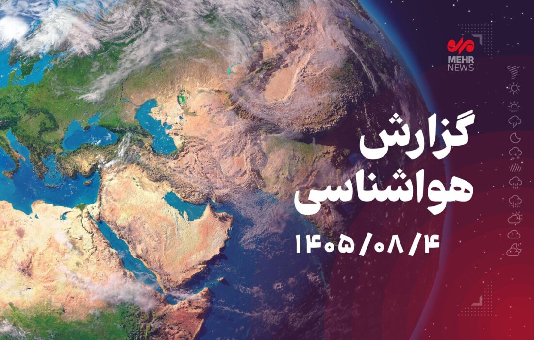 زورآوند: بارش باران و رعدوبرق در پایان هفته در کرمانشاه