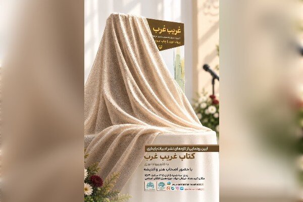 کتاب «غریب غرب» همزمان با سالروز شهادت شهید جعفری رونمایی میشود