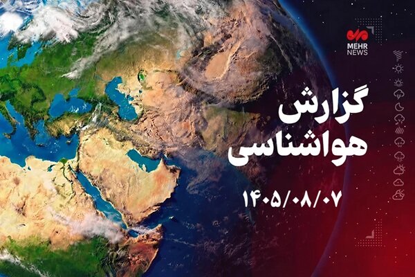 بارش باران و رعدوبرق در کرمانشاه از امروز تا دوشنبه